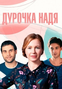 Постер фильмасериала Дурочка Надя (2023)