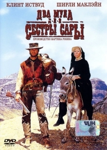 Постер аниме Два мула для сестры Сары (1969)
