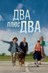 Постер фильмасериала Два плюс два (2015)