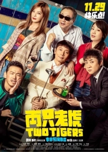 Постер аниме Два тигра (2019)