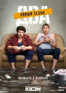 Постер фильмасериала Два (2021)