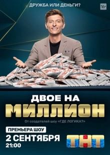 Постер  Двое на миллион (2020)