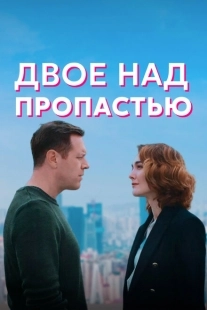 Двое над пропастью (2020)