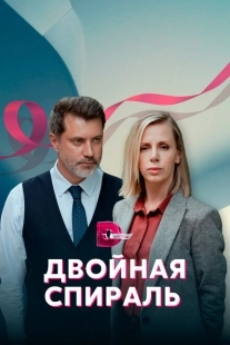 Постер фильмасериала Двойная спираль (2022)
