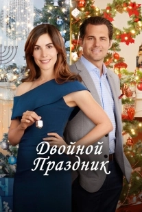 Постер аниме Двойной праздник (2019)
