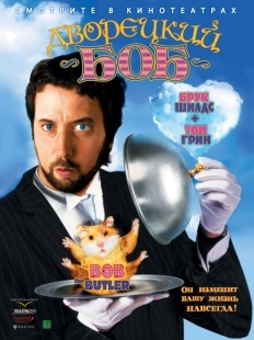 Постер аниме Дворецкий Боб (2005)