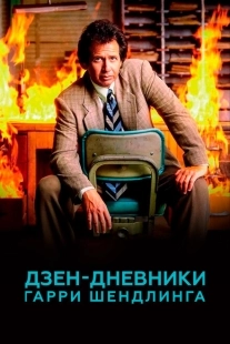 Постер фильмамультфильма Дзен-дневники Гарри Шендлинга (2018)