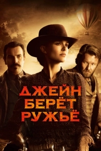 Постер аниме Джейн берет ружье (2015)