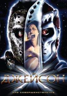 Постер аниме Джейсон Х (2000)