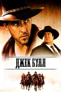 Постер аниме Джек Булл (1999)