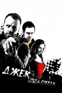 Постер аниме Джек: Путь смерти (2009)