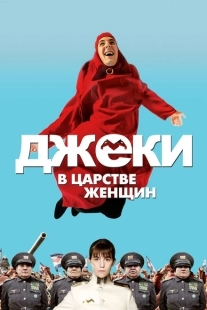 Постер аниме Джеки в царстве женщин (2013)