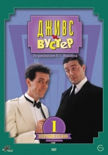 Постер фильмамультфильма Дживс и Вустер (1990)