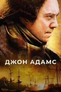 Постер фильмамультфильма Джон Адамс (2008)
