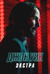 Постер  Джон Уик: Экстра (2023)