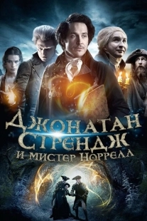 Постер фильмамультфильма Джонатан Стрендж и мистер Норрелл (2015)