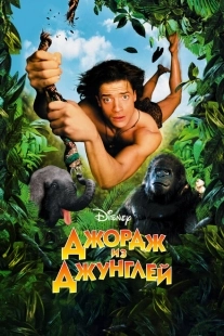 Постер аниме Джордж из джунглей (1997)