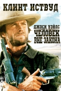 Постер аниме Джоси Уэйлс — человек вне закона (1976)