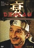 Постер фильмасериала Дзисай (2004)