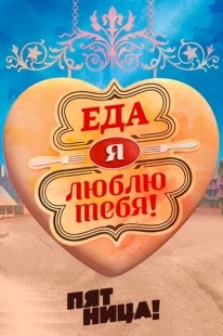Постер  Еда, я люблю тебя (2015)