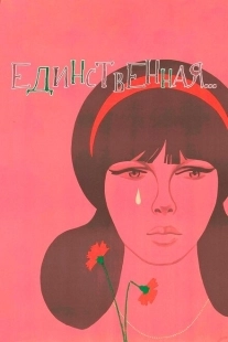Постер аниме Единственная... (1975)