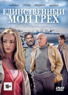 Постер фильмасериала Единственный мой грех (2012)