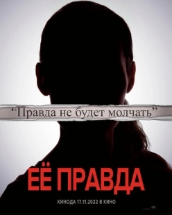 Постер аниме Её правда (2022)