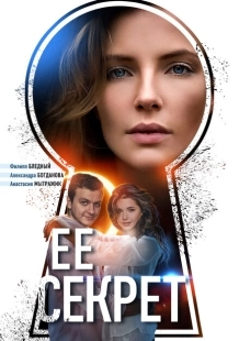 Постер фильмасериала Ее секрет (2018)