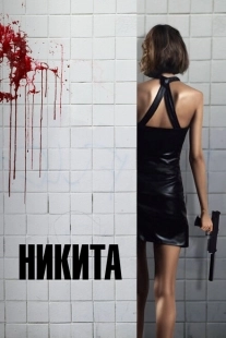 Постер аниме Ее звали Никита (1990)