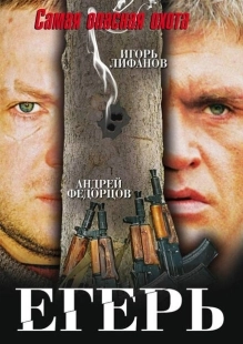 Постер аниме Егерь (2004)