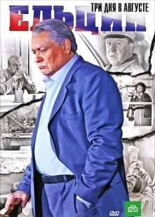 Постер аниме Ельцин. Три дня в августе (2011)