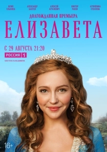 Постер фильмасериала Елизавета (2021)