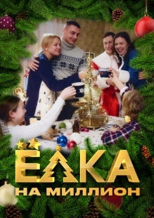 Постер фильма Ёлка на миллион (2019)