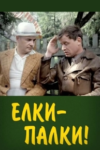 Постер аниме Ёлки-палки!.. (1988)