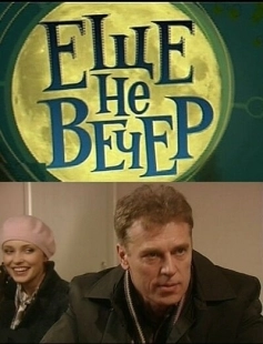 Постер фильмасериала Еще не вечер (2010)