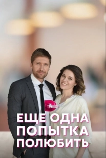 Постер фильмасериала Еще одна попытка полюбить (2022)