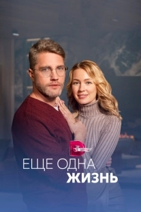 Постер фильмасериала Ещё одна жизнь (2022)