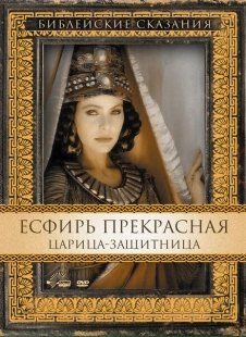 Постер аниме Есфирь Прекрасная (1999)