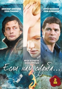 Постер фильмасериала Если нам судьба (2009)