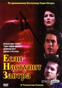 Постер фильмамультфильма Если наступит завтра (1986)