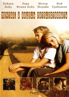 Постер аниме Есть мечты — будут и путешествия (2007)