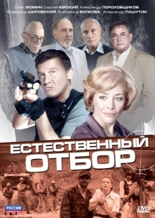 Постер фильмасериала Естественный отбор (2020)