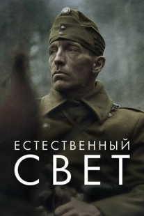 Постер аниме Естественный свет (2021)