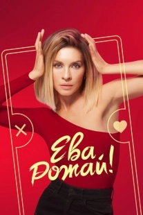 Постер фильмасериала Ева, рожай! (2022)
