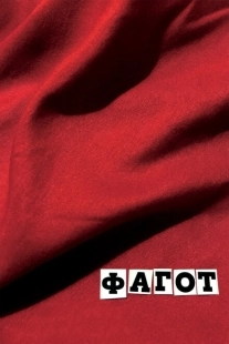 Постер аниме Фагот (2018)