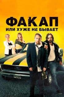 Постер аниме Факап, или Хуже не бывает (2014)