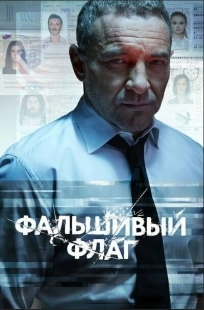 Постер фильмасериала Фальшивый флаг (2022)