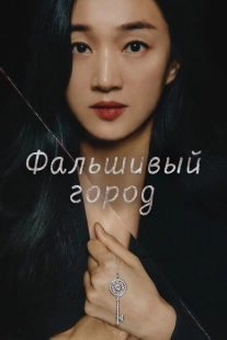 Постер  Фальшивый город (2021)