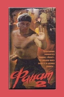 Постер аниме Фанат 2 (1990)