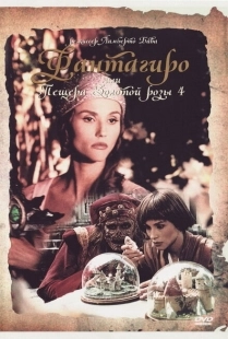 Постер аниме Фантагиро, или Пещера золотой розы 4 (1994)